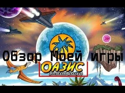 Оазис последняя