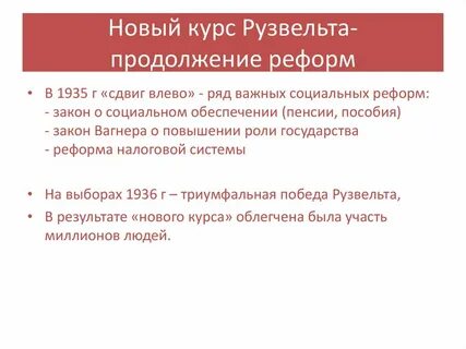 Реформы новый курс