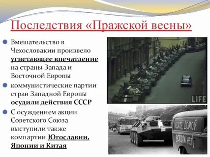 Последствия ввода войск в чехословакию