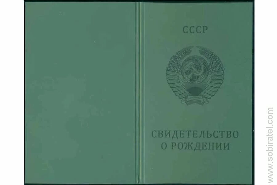 Свидетельство о рождении. Свидетельство орожденнии СССР. Образец свидетельства о рождении СССР. Обложка для свидетельства о рождении. Купить свидетельство о рождении apostilium3 com