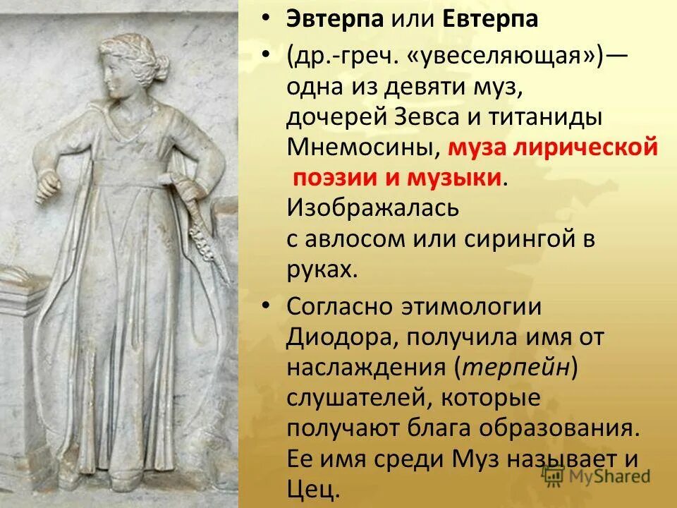 1 из 9 муз. Богиня Эвтерпа. Музы древней Греции Эвтерпа. Эвтерпа изображалась в руках.
