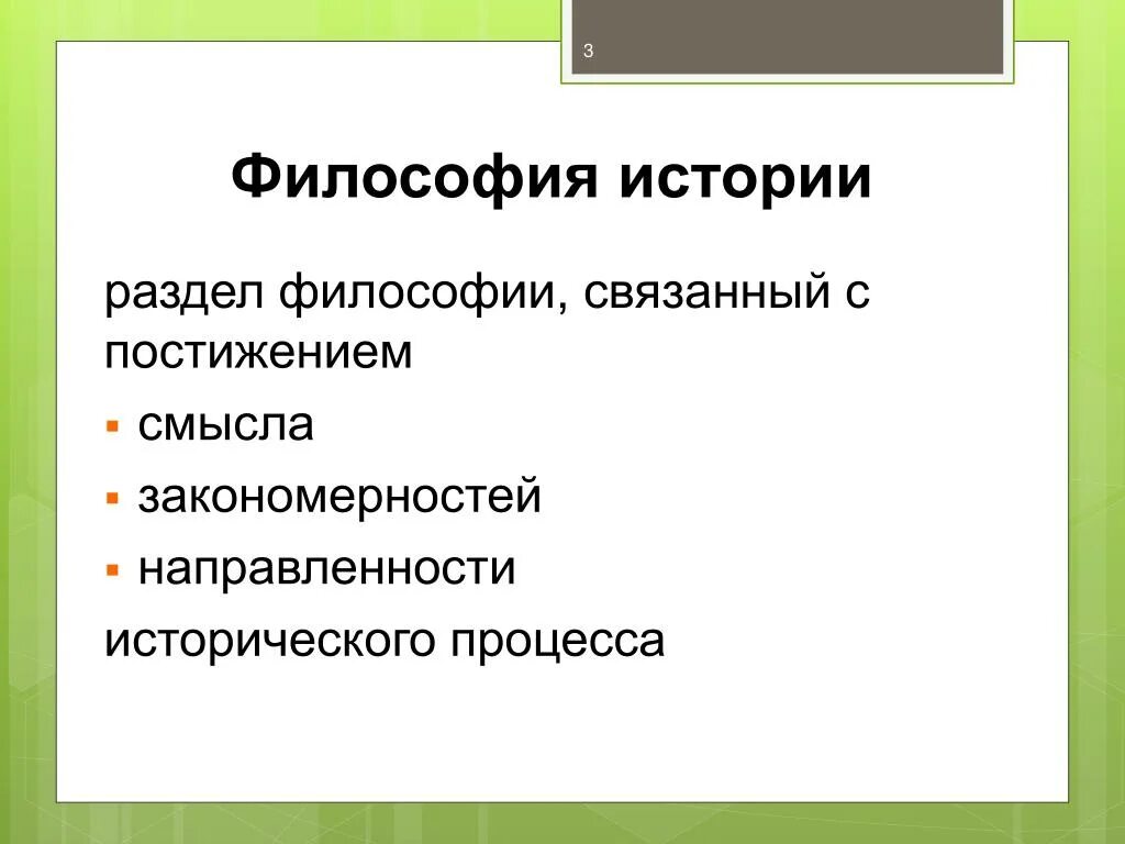 Философия история образования. Философия истории. Направленность исторического процесса философия. Исторический процесс в философии. Философия истории презентация