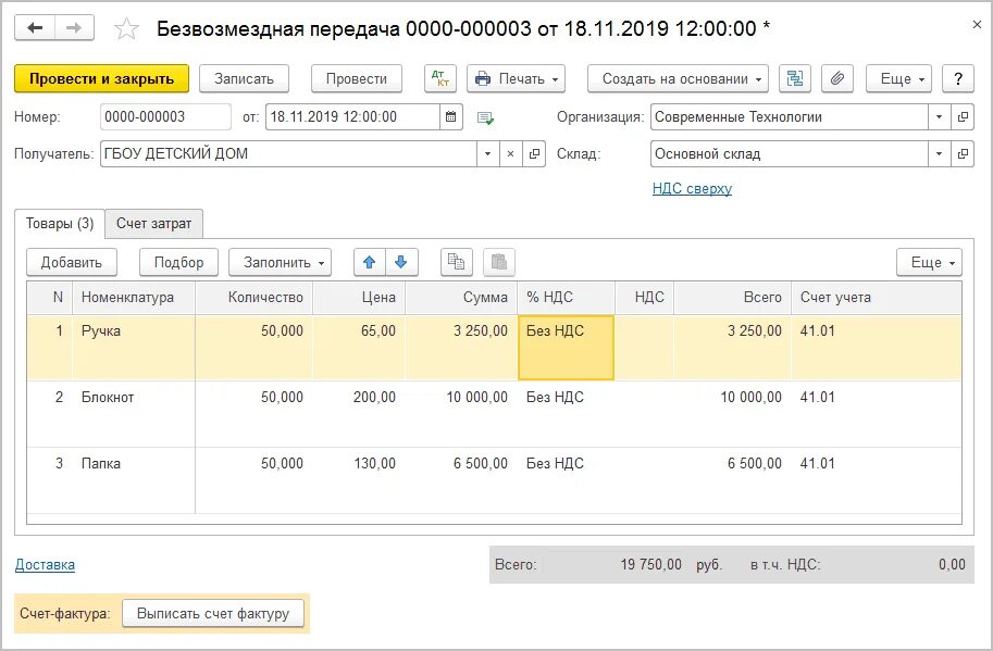 Безвозмездное поступление ос. Безвозмездная передача НДС проводки. Безвозмездная передача материалов. Проводки по безвозмездной передаче основных средств. Безвозмездная передача товара проводки.