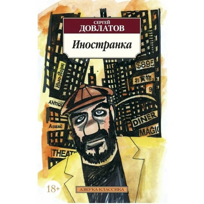 Довлатов книги отзывы. Книга Иностранка (Довлатов с.). Довлатов Азбука классика.