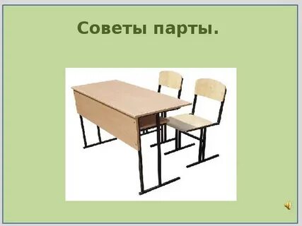 Советы парты для первоклассников презентация со звуком