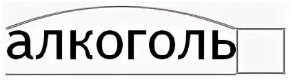 Правильно слова выпила