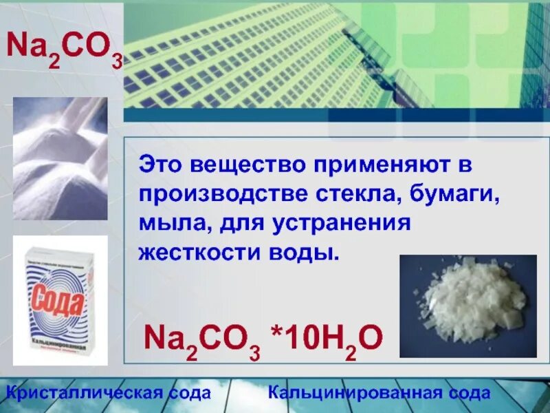 Кальцинированная сода na2co3. Карбонат натрия это сода. Кристаллическая сода. Используется в производстве стекла бумаги мыла. Масса na2co3 10h2o