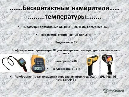 Измеряем температуру тела пирометром
