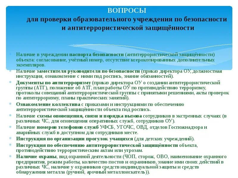 Приказ по инструктажу антитеррор. Инструктаж по обеспечению антитеррористической защищенности. Антитеррористическая защищенность объектов. Приказ по антитеррористической защищенности объектов. Мероприятия по антитеррористической защищенности объектов.