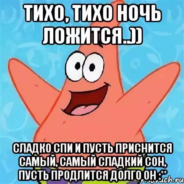 Пусть поспят. Открытка писить и спать. Пусть тебе приснится. Спокойной ночи Патрик.