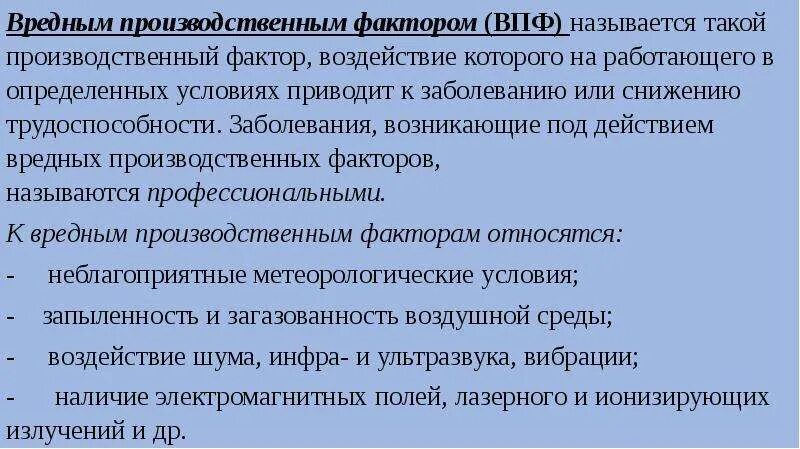 Фактор который приводит к заболеванию называют. Вредный производственный фактор (впф). что называется вредным производственным фактором. что называют опасным производственным фактором. что называется вредным производственным фактором (впф)?.