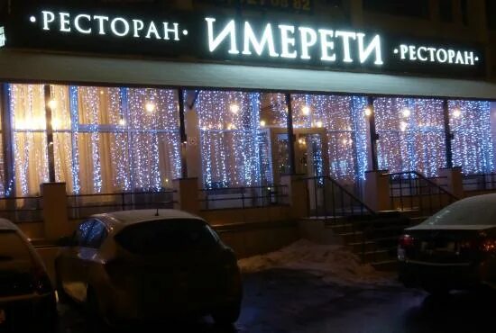 Имерети куркино меню. Имерети соколово мещерская ул. Имерети соколово мещерская ул. Имерети соколово-мещерская ул 25 москва. Имерети соколово мещерская ул.