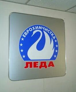 Химчистка леда