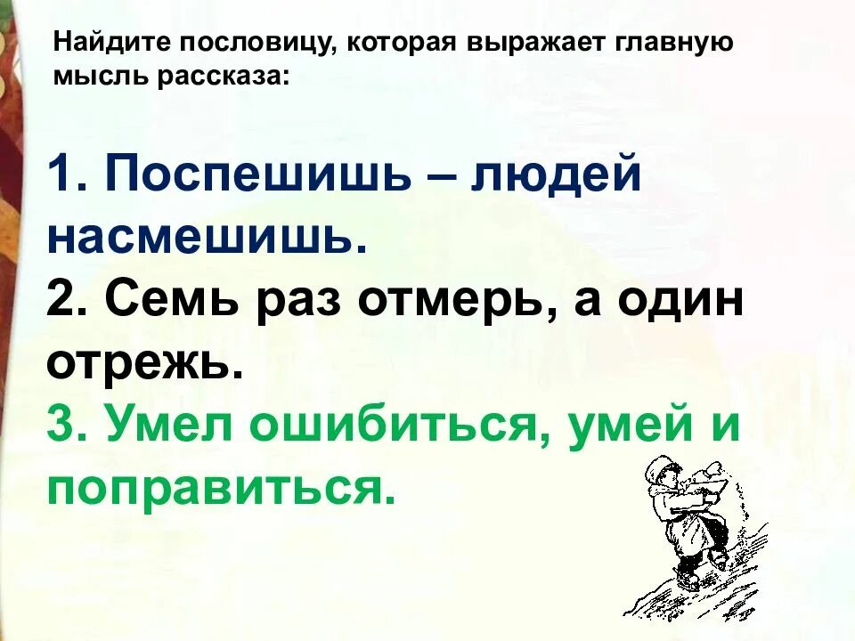 Умел ошибиться умей и поправиться значение пословицы. Пословицы к рассказу Носова на Горке. Пословицы к произведению Носова на Горке. Пословицы к рассказу на Горке. Пословицы к рассказу на Горке н.н.Носова.