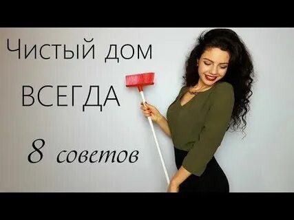 Всегда чисто