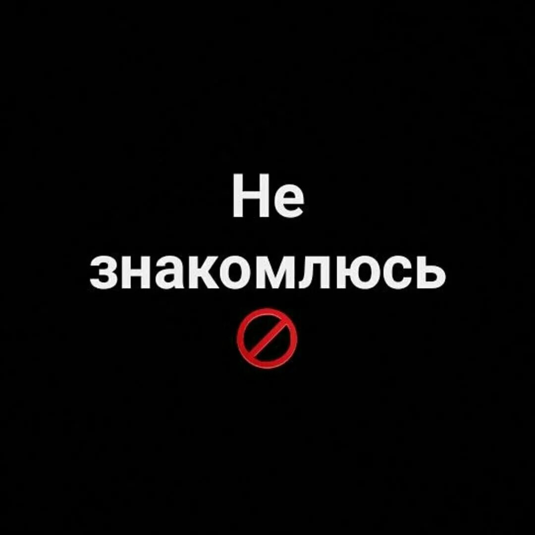 Не знакомлюсь статусы. Не знакомлюсь есть любимый. Не знакомлюсь. Не знакомлюсь картинки. Не знакомлюсь статусы для парней.
