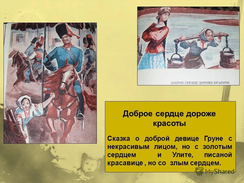 Сказки и притчи. Добро в сердце. П. Рассказ добрые сердца. Сказка пётор лебеденк,сказка тихого дона.