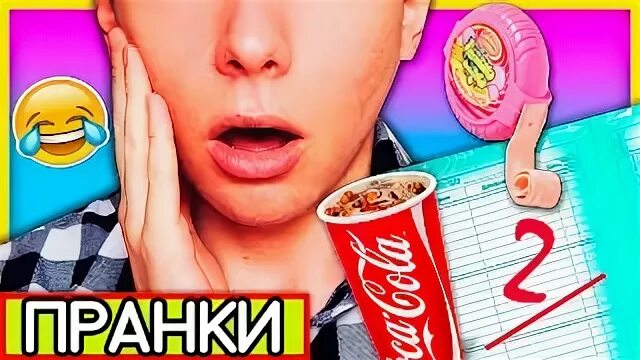 Пранк над одноклассницей в школе. Пранки для родителей. Пранки над одноклассниками в школе на 1 апреля. Пранки над друзьями в школе. Пранки над одноклассниками.