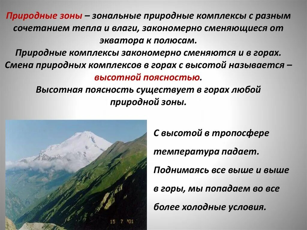 Как сменяются природные зоны. Зональные природные комплексы. Азональные природные зоны. Зональные природные комплексы и азональные природные комплексы. Природные зоны это природные комплексы.