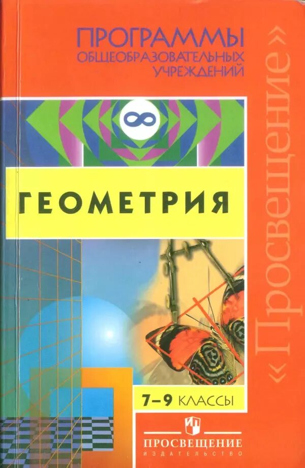 Программы общеобразовательных учреждений черчение. Программа первые шаги в мире искусства. Г. Основы безопасности жизнедеятельности 10-11. Бурмистрова сборник программ по геометрии 7-9 класс.