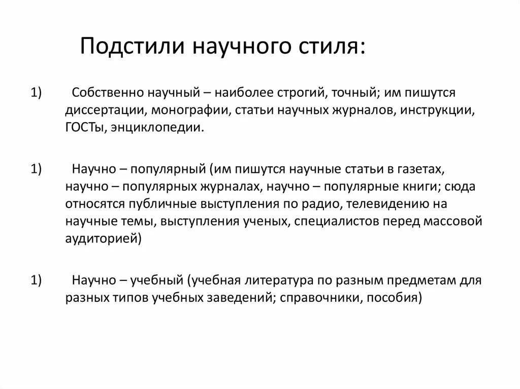 Урок основные подстили научного стиля. Под стиле научного стиля. Подстили научного стиля. Подстили научного стиля речи. Научные подстили научного стиля.