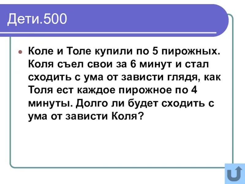 Странные задачки из школьных учебников. У толи есть доступ к сети интернет по высокоскоростному. Съесть толь. Съесть толь. Толли конфета.