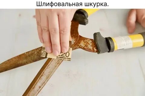 Очистить от ржавчины гвоздь