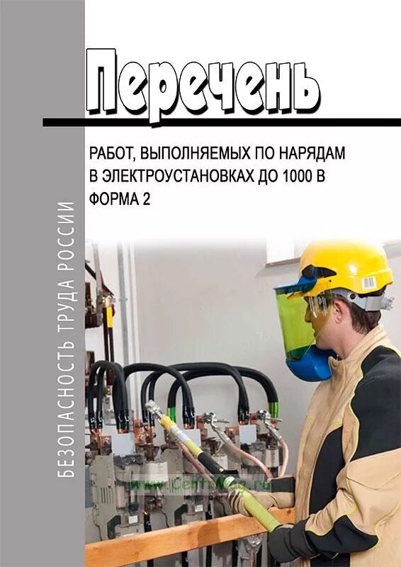 Выполняться работы в порядке текущей эксплуатации. Перечень работ выполняемых по наряду в электроустановках. перечень работ в электроустановках до 1000в. работы выполняемые в электроустановках до 1000в. перечень работ по нарядам в электроустановках до 1000в.