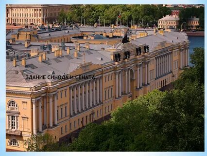 Сенат и синод