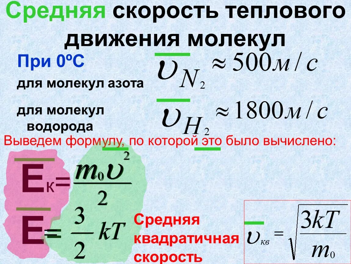 Среднеквадратичная скорость формула. Средняя скорость теплового движения молекул. Скорость теплового движения молекул газа. Средняя скорость теплового движения молекул формула. Среднеквадратичная скорость молекул газа формула.