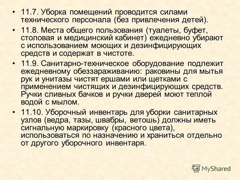 Санпин по ген уборке. Уборка столовой и буфета проводится. Инструкция по уборке. Уборка в столовой. Инструкция по уборке туалета в детском саду.