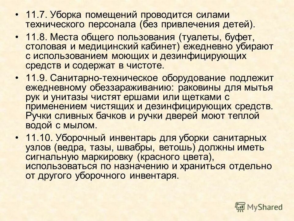 Санпин 2.4 4.2599 10. Текущая уборка столовой и буфета проводится. Уборка столовой буфетная проводится. Инструкция по уборке туалета в детском саду. Уборка столовой и буфета должна должна проводиться.