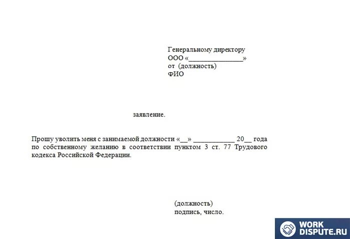 Как писать заявление по собственному желанию. Как писать заявление по собственному желанию
