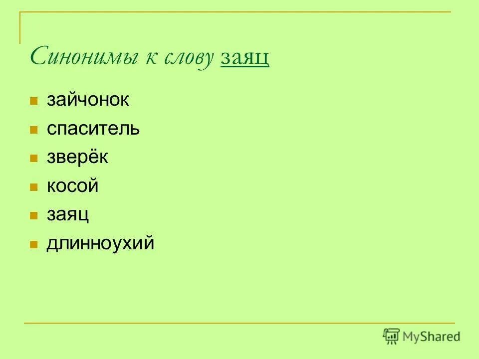 Заяц синонимы. Синоним к слову заяц 2 класс. Слова синонимы. Слова синонимы к слову заяц. Синоним слова заданный