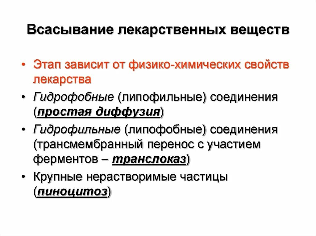 Средства гидрофильные при каких работах. Всасывание лекарственных веществ. Липофильность лекарственных веществ это. Механизмы всасывания лекарственных веществ. Гидрофильные соединения.