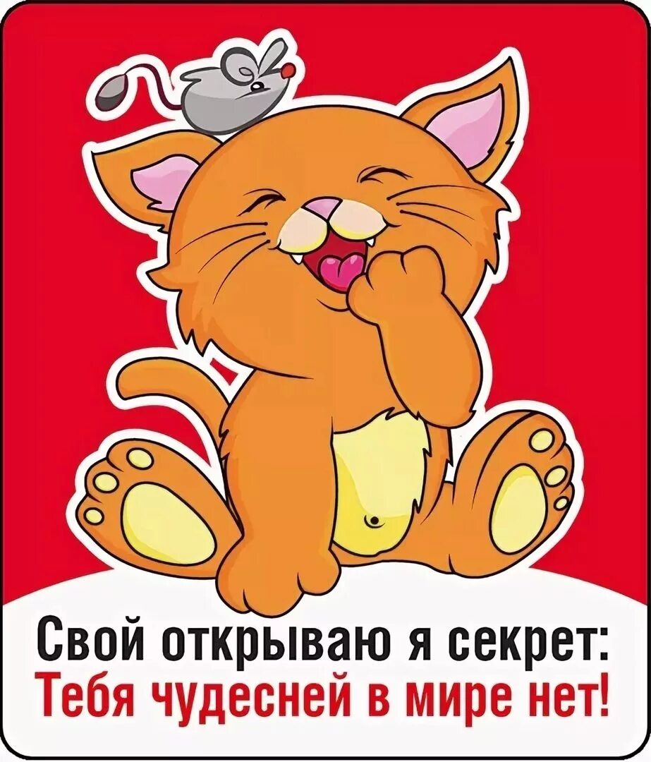 А у меня секретов много. Стикер ты лучший. Стикер я тебя обожаю. Стикер ты лучше всех. Стикеры для тебя.