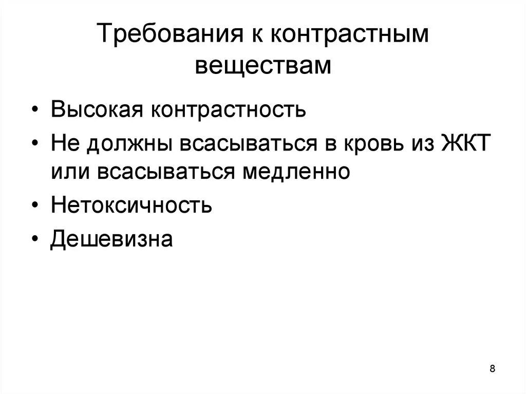 Пути введения контрастных веществ. Виды контрастных веществ. классификация контрастов. показания к контрастным веществам. ионные контрастные вещества.