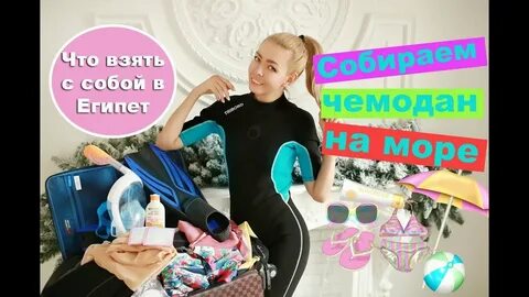 Что взять в поездку в египет