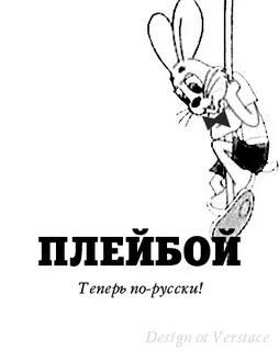 Плейбой песня