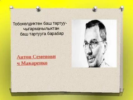 Макаренко устный