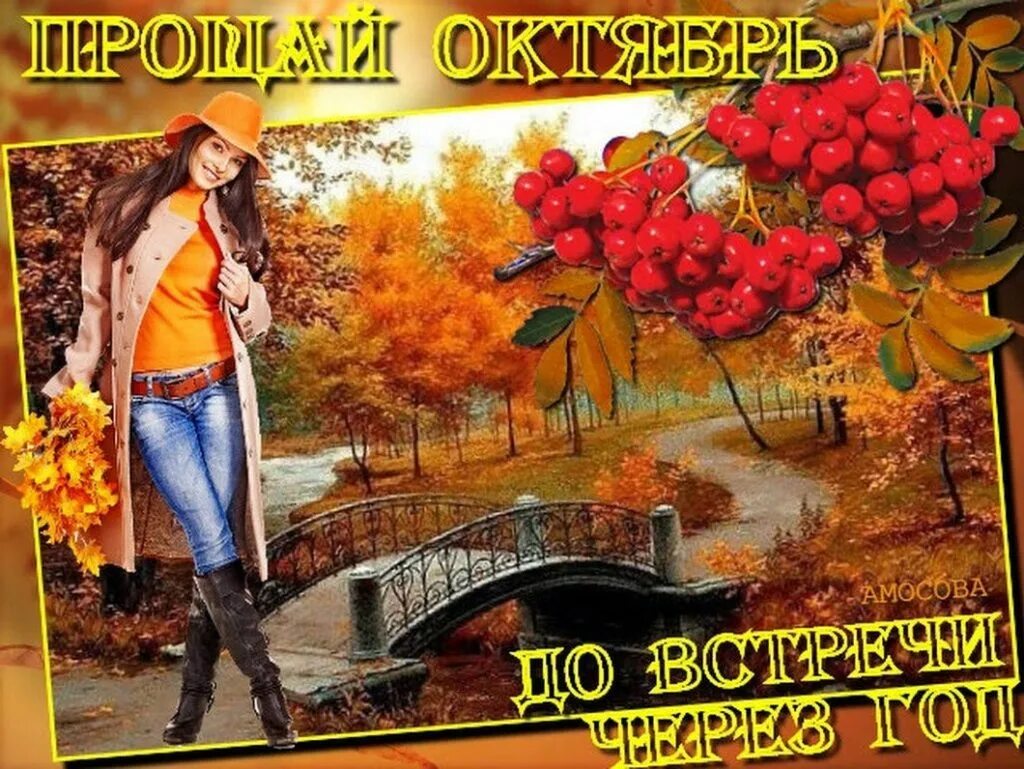 21 октября картинки. С последним днем октября. Прощай октябрь. Открытки с последним днем октября. Последний день октября картинки.