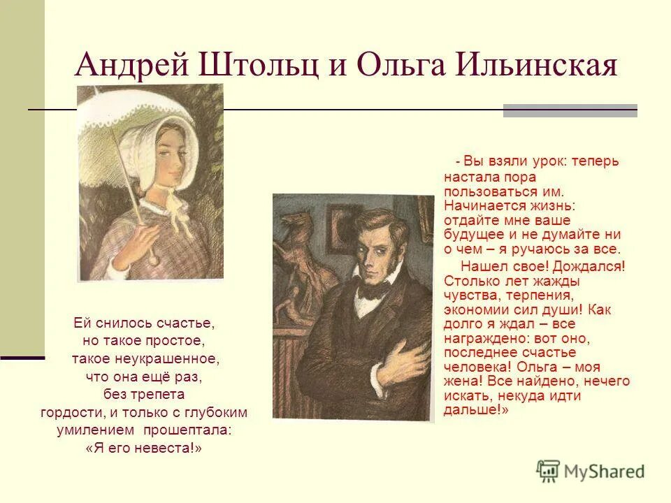 Любовь штольца и ольги. Обломов и штольц восприятие любви. Отношение штольца к ольге ильинской. Обломов любовь штольца и ольги. Портрет ольги и штольца.