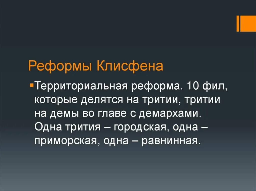 Клисфен. Реформы Клисфена в Афинах. Реформы Клисфена в древней Греции. Законодательство Клисфена. Итоги реформ Клисфена.