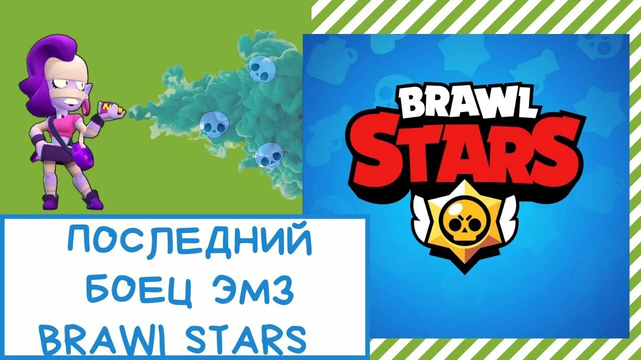 Браво старс эмз 18. Боец из БРАВЛ старс ЭМЗ. ЭМЗ Браво старс. ЭМЗ Brawl Stars. ЭМЗ из БРАВЛ старса.