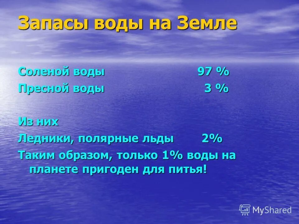 На земле составляет всего 3. Запасы воды на земле. питьевая вода на планете. каковы запасы воды на земле. запасы пресной воды на планете.