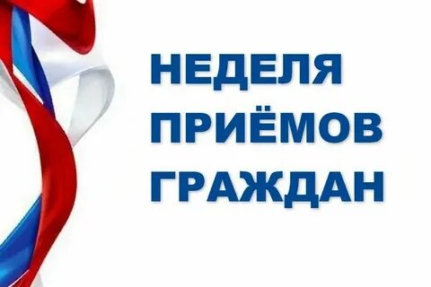 Неделя приемов