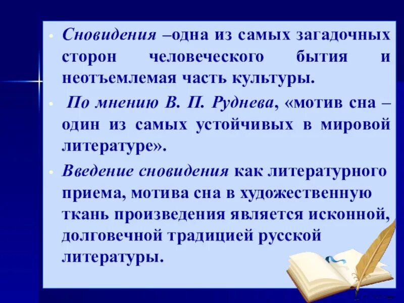 Роль сна в произведениях. Сновидения в литературе. Сны в литературных произведениях. Сновидения в русской литературе. Функции сна в литературе.