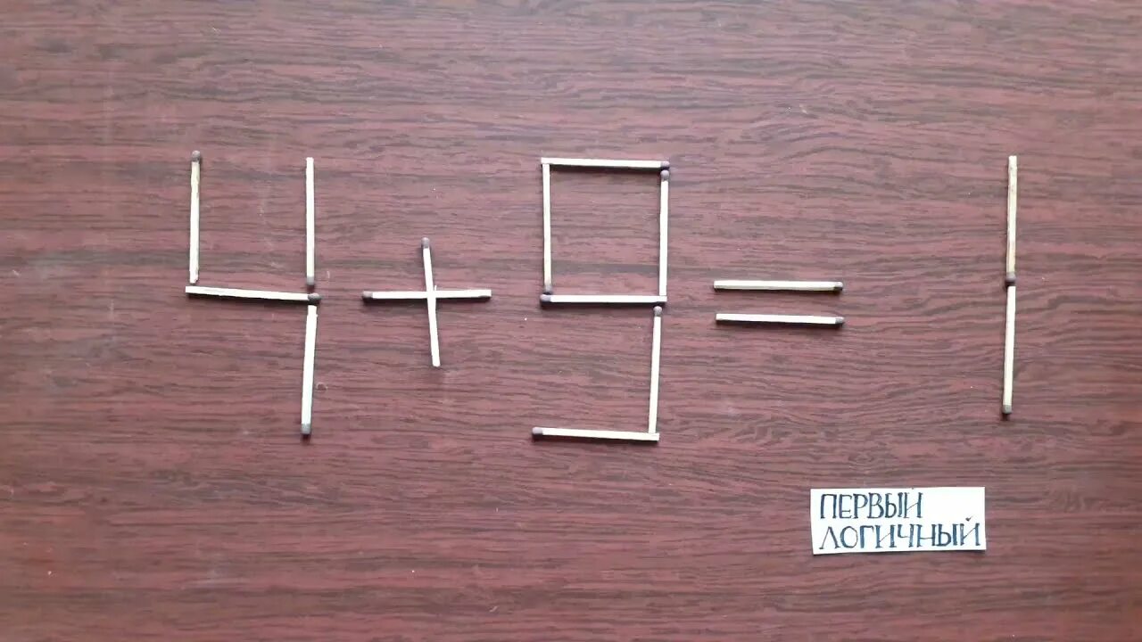 Головоломка 2 на 2. Математические головоломки со спичками. Головоломки из спичек с ответами. Логические задачи со спичками. Переложи одну спичку так чтобы.