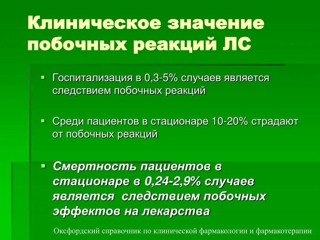 Клиническая значимость. Смертность от побочных эффектов лекарств. Побочное значение. Клиническое значение эффекта. Госпитализации и смертность.