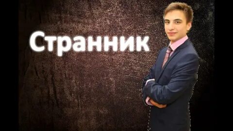 Путник ютуб